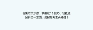 告别驾校焦虑,掌握这5个技巧,轻松通过科目一至四,揭秘驾考宝典秘籍!