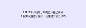 12123学法减分,只需五步轻松完成!告别交通违法困扰,快速提升积分技巧揭秘!