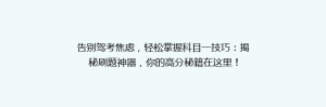 告别驾考焦虑,轻松掌握科目一技巧:揭秘刷题神器,你的高分秘籍在这里!