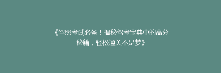《驾照考试必备！揭秘驾考宝典中的高分秘籍，轻松通关不是梦》