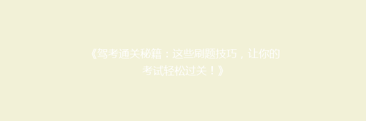 《驾考通关秘籍：这些刷题技巧，让你的考试轻松过关！》