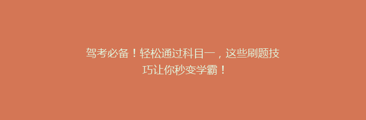 驾考必备！轻松通过科目一，这些刷题技巧让你秒变学霸！