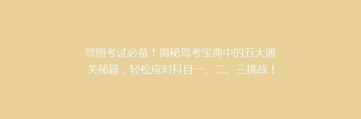 驾照考试必备！揭秘驾考宝典中的五大通关秘籍，轻松应对科目一、二、三挑战！