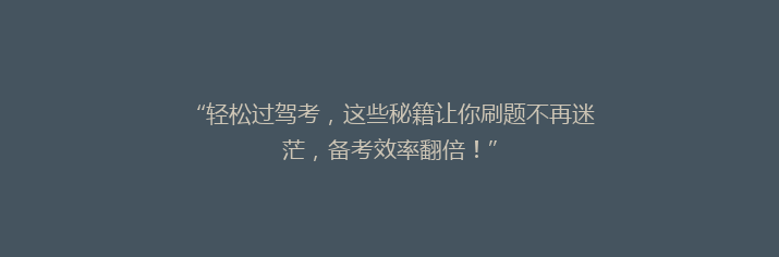 “轻松过驾考，这些秘籍让你刷题不再迷茫，备考效率翻倍！”