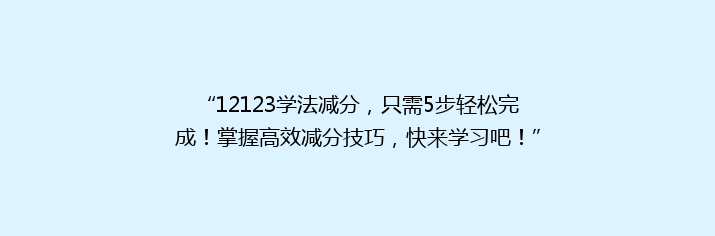 “12123学法减分，只需5步轻松完成！掌握高效减分技巧，快来学习吧！”