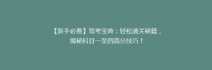 【新手必看】驾考宝典:轻松通关秘籍,揭秘科目一至四高分技巧!