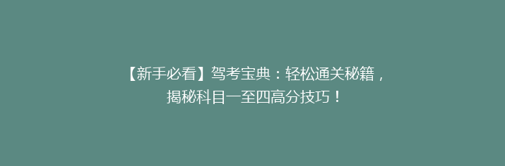 【新手必看】驾考宝典：轻松通关秘籍，揭秘科目一至四高分技巧！