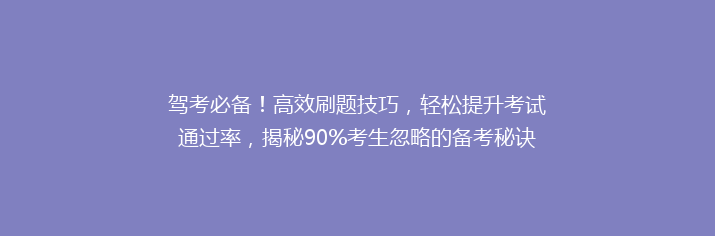 驾考必备！高效刷题技巧，轻松提升考试通过率，揭秘90%考生忽略的备考秘诀！