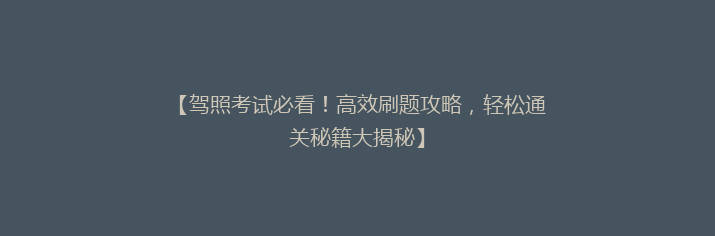 【驾照考试必看！高效刷题攻略，轻松通关秘籍大揭秘】
