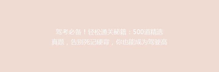 驾考必备！轻松通关秘籍：500道精选真题，告别死记硬背，你也能成为驾驶高手？