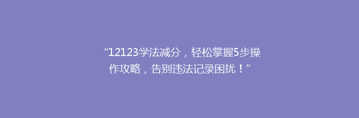 “12123学法减分，轻松掌握5步操作攻略，告别违法记录困扰！”