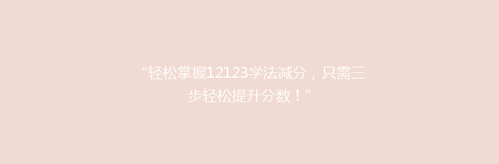 “轻松掌握12123学法减分，只需三步轻松提升分数！”
