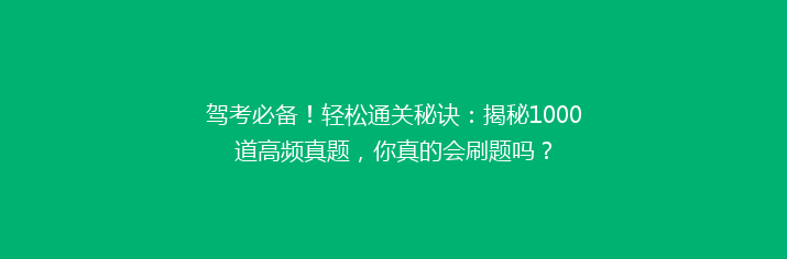 驾考必备！轻松通关秘诀：揭秘1000道高频真题，你真的会刷题吗？