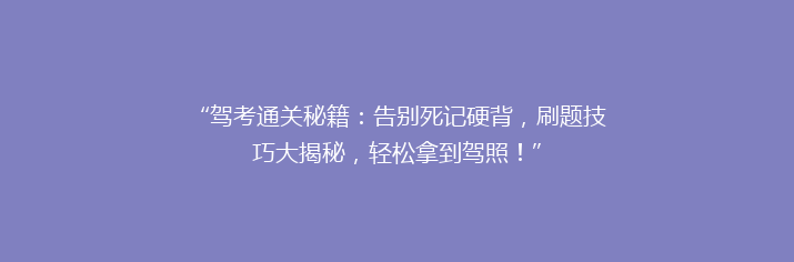 “驾考通关秘籍：告别死记硬背，刷题技巧大揭秘，轻松拿到驾照！”