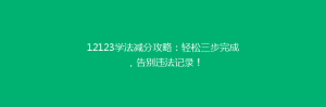12123学法减分攻略:轻松三步完成,告别违法记录!