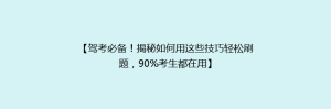 【驾考必备!揭秘如何用这些技巧轻松刷题,90%考生都在用】