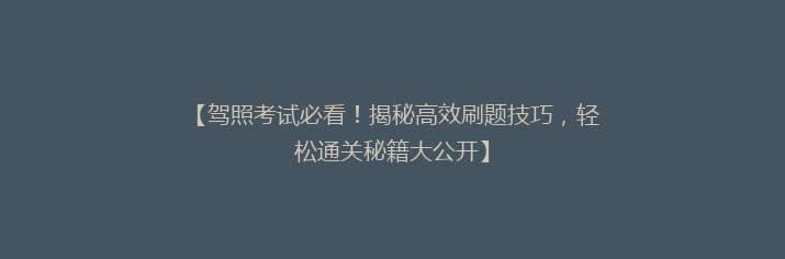 【驾照考试必看！揭秘高效刷题技巧，轻松通关秘籍大公开】
