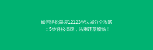 如何轻松掌握12123学法减分全攻略:5步轻松搞定,告别违章烦恼!