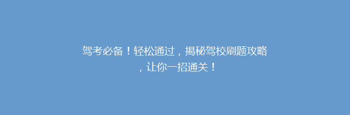 驾考必备！轻松通过，揭秘驾校刷题攻略，让你一招通关！