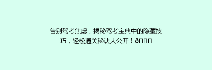 告别驾考焦虑，揭秘驾考宝典中的隐藏技巧，轻松通关秘诀大公开！🚗