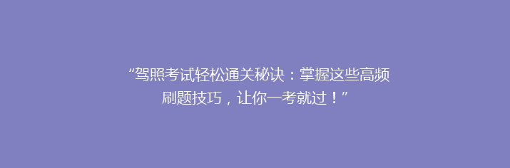 “驾照考试轻松通关秘诀：掌握这些高频刷题技巧，让你一考就过！”