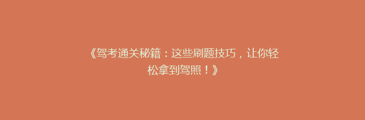 《驾考通关秘籍：这些刷题技巧，让你轻松拿到驾照！》