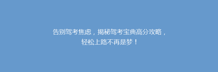告别驾考焦虑，揭秘驾考宝典高分攻略，轻松上路不再是梦！