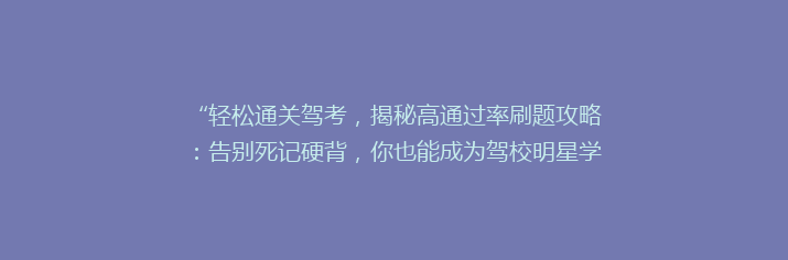“轻松通关驾考，揭秘高通过率刷题攻略：告别死记硬背，你也能成为驾校明星学员！”