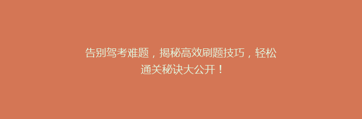 告别驾考难题，揭秘高效刷题技巧，轻松通关秘诀大公开！
