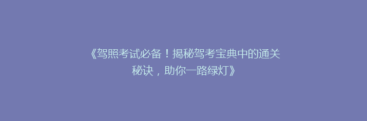《驾照考试必备！揭秘驾考宝典中的通关秘诀，助你一路绿灯》