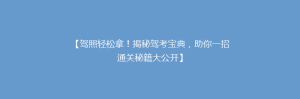 【驾照轻松拿!揭秘驾考宝典,助你一招通关秘籍大公开】