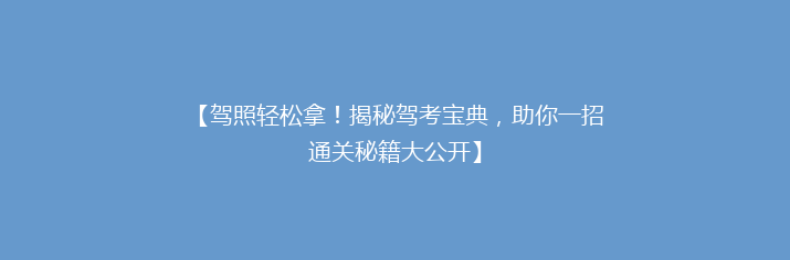 【驾照轻松拿！揭秘驾考宝典，助你一招通关秘籍大公开】