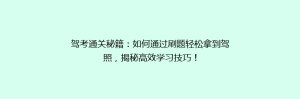 驾考通关秘籍：如何通过刷题轻松拿到驾照，揭秘高效学习技巧！