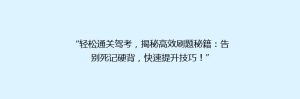 “轻松通关驾考,揭秘高效刷题秘籍:告别死记硬背,快速提升技巧!”