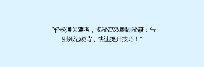 “轻松通关驾考，揭秘高效刷题秘籍：告别死记硬背，快速提升技巧！”