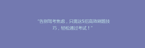 “告别驾考焦虑,只需这5招高效刷题技巧,轻松通过考试!”