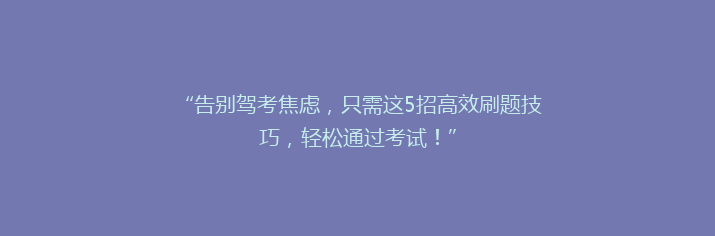 “告别驾考焦虑，只需这5招高效刷题技巧，轻松通过考试！”