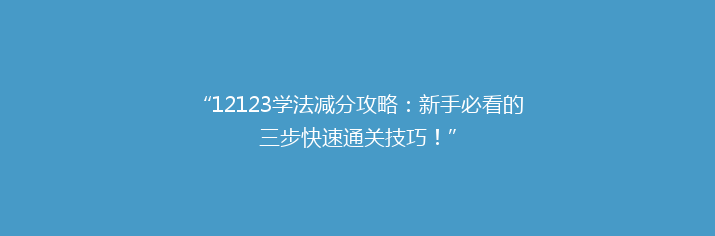 “12123学法减分攻略：新手必看的三步快速通关技巧！”