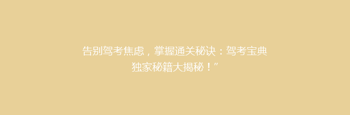 告别驾考焦虑，掌握通关秘诀：驾考宝典独家秘籍大揭秘！”