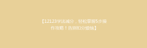 【12123学法减分,轻松掌握5步操作攻略!告别扣分烦恼】