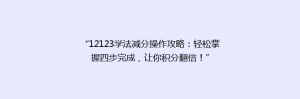 “12123学法减分操作攻略:轻松掌握四步完成,让你积分翻倍!”