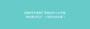 【破解驾考难题】掌握这50个必考题,轻松通过科目一!驾校学员必看!