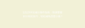12123学法减分操作指南：快速掌握积分抵扣技巧，轻松减免违章分值！