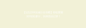 【12123学法减分全攻略】轻松掌握3步轻松拿分,告别违法记录!