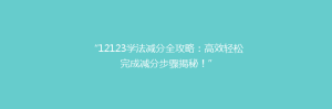 “12123学法减分全攻略:高效轻松完成减分步骤揭秘!”