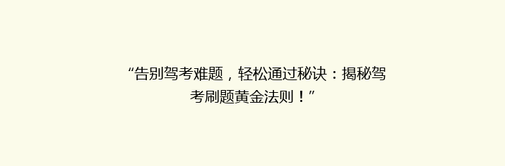“告别驾考难题，轻松通过秘诀：揭秘驾考刷题黄金法则！”