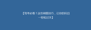【驾考必看!这些刷题技巧,让你的科目一轻松过关】