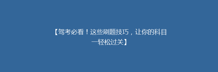 【驾考必看！这些刷题技巧，让你的科目一轻松过关】