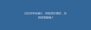 12123学法减分,轻松四步搞定,告别违章烦恼!