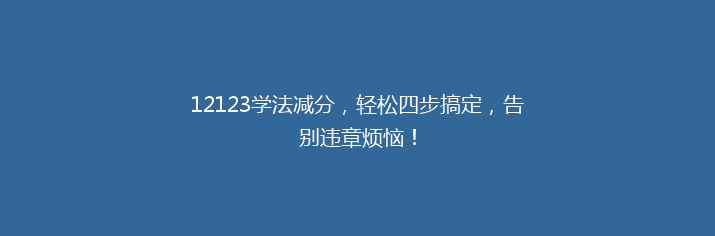 12123学法减分，轻松四步搞定，告别违章烦恼！